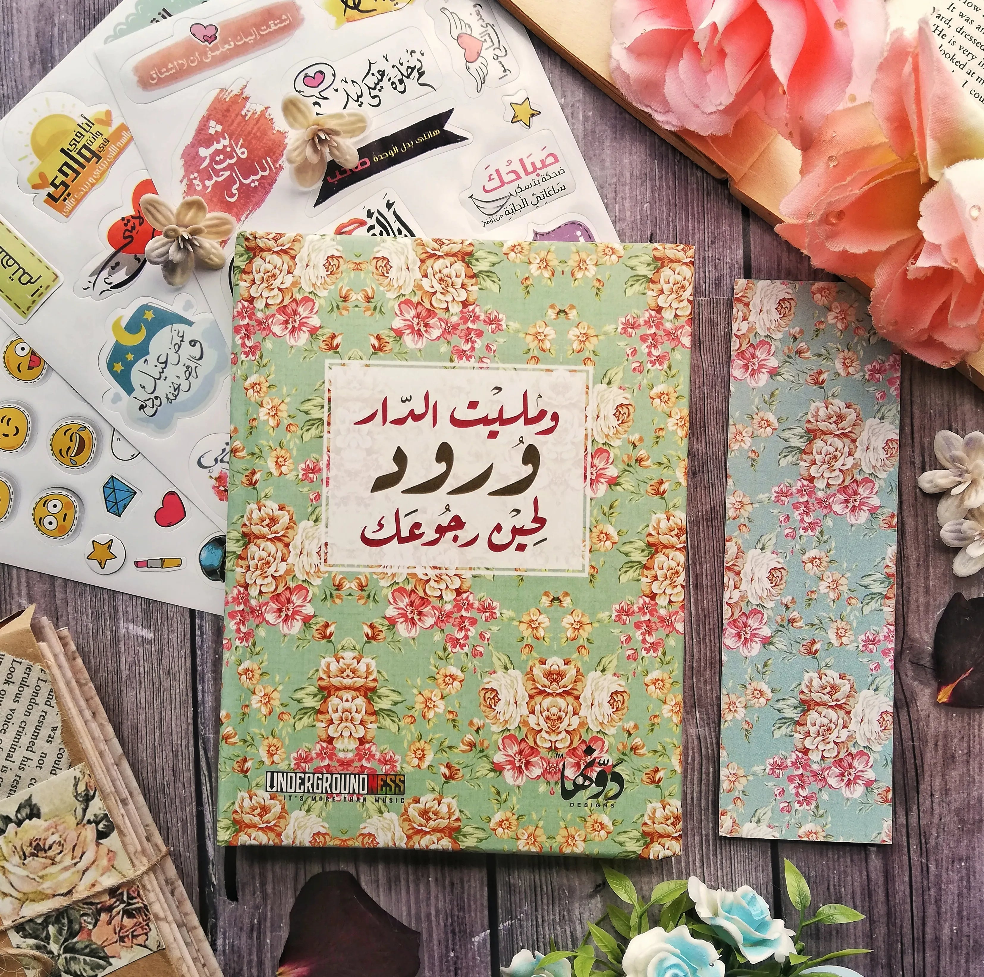 ومليت الدار ورود  | Pocket Notebook